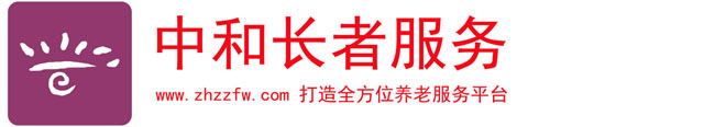 中和长者服务